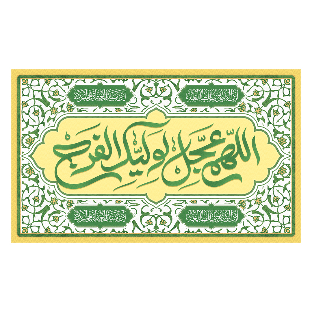 کتیبه ولادت امام زمان عجل الله فرجه 130