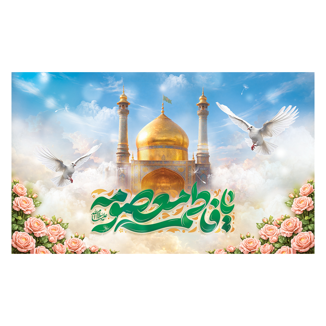 کتیبه ولادت حضرت معصومه علیها السلام 45
