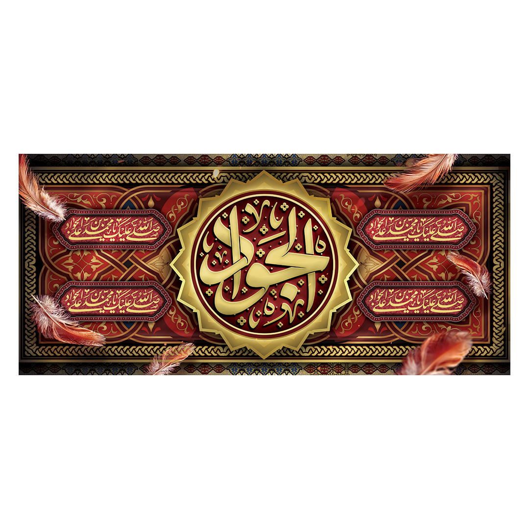 کتیبه شهادت امام جواد علیه السلام 11
