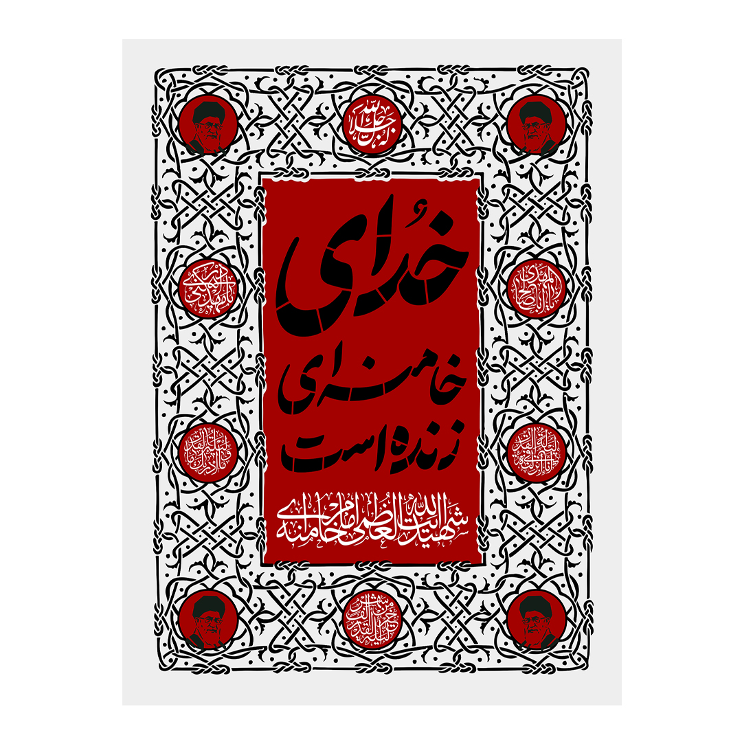 کتیبه شهادت امام خامنه ای 114