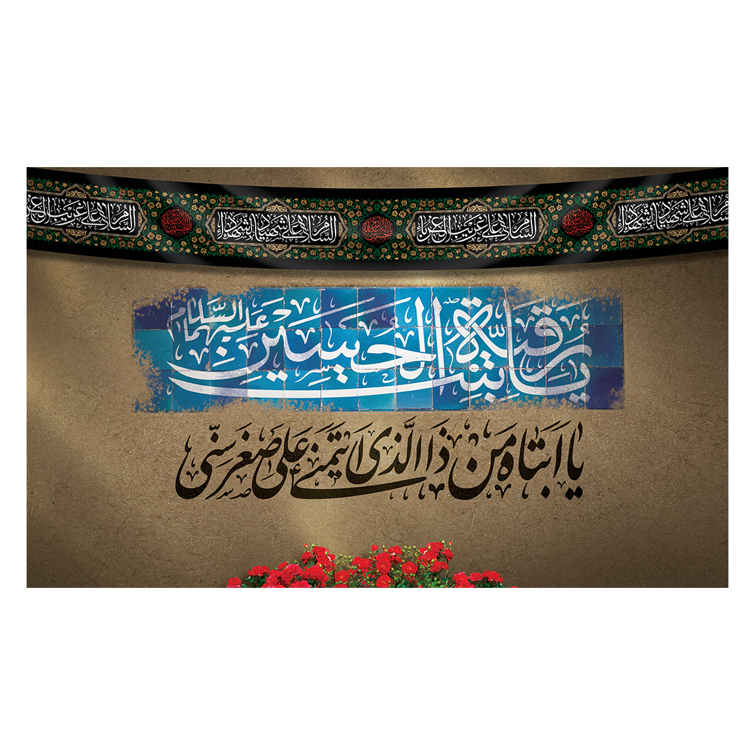 کتیبه شهادت حضرت رقیه علیها السلام 25