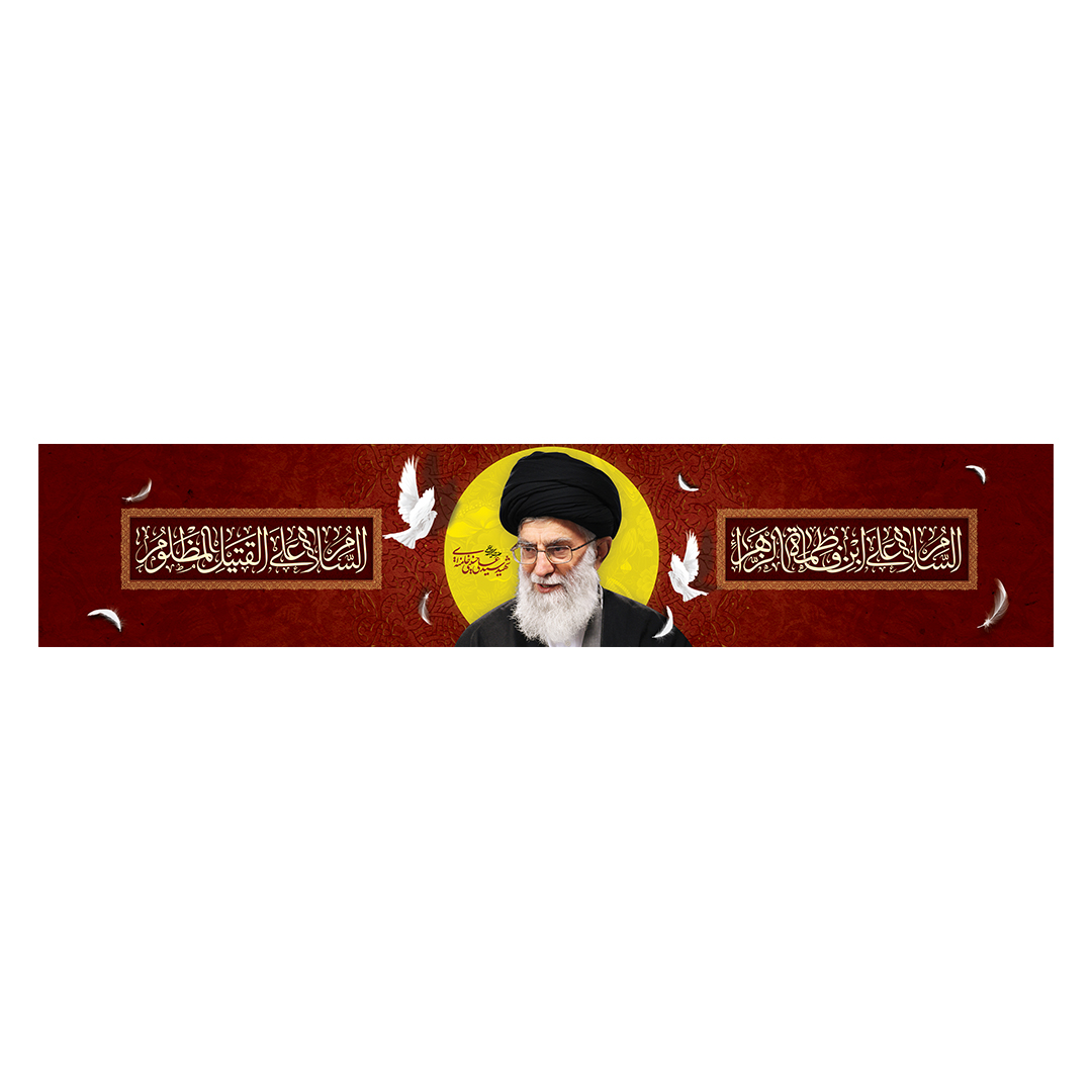 کتیبه شهادت امام خامنه ای 165