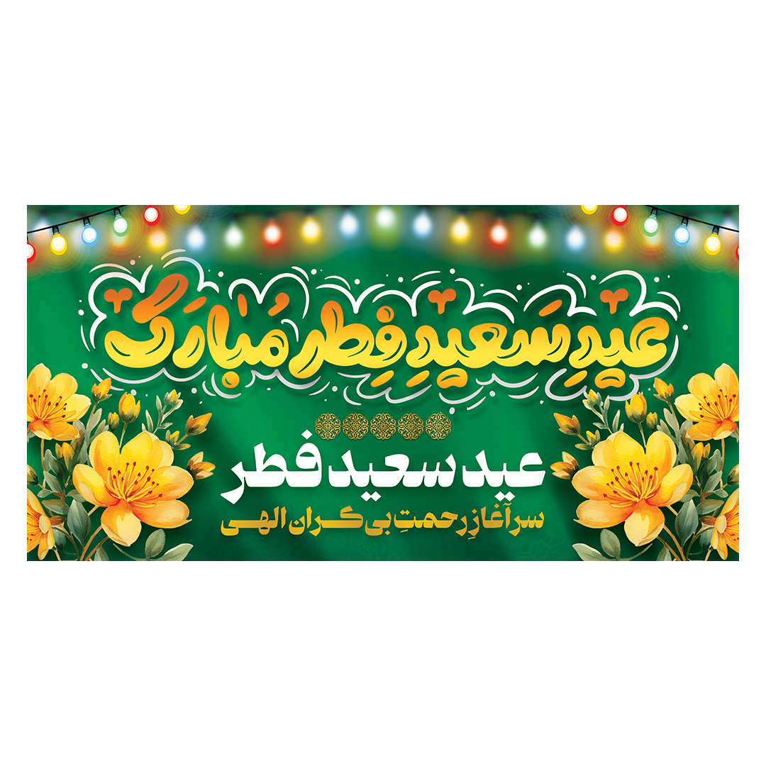 کتیبه عید فطر 28