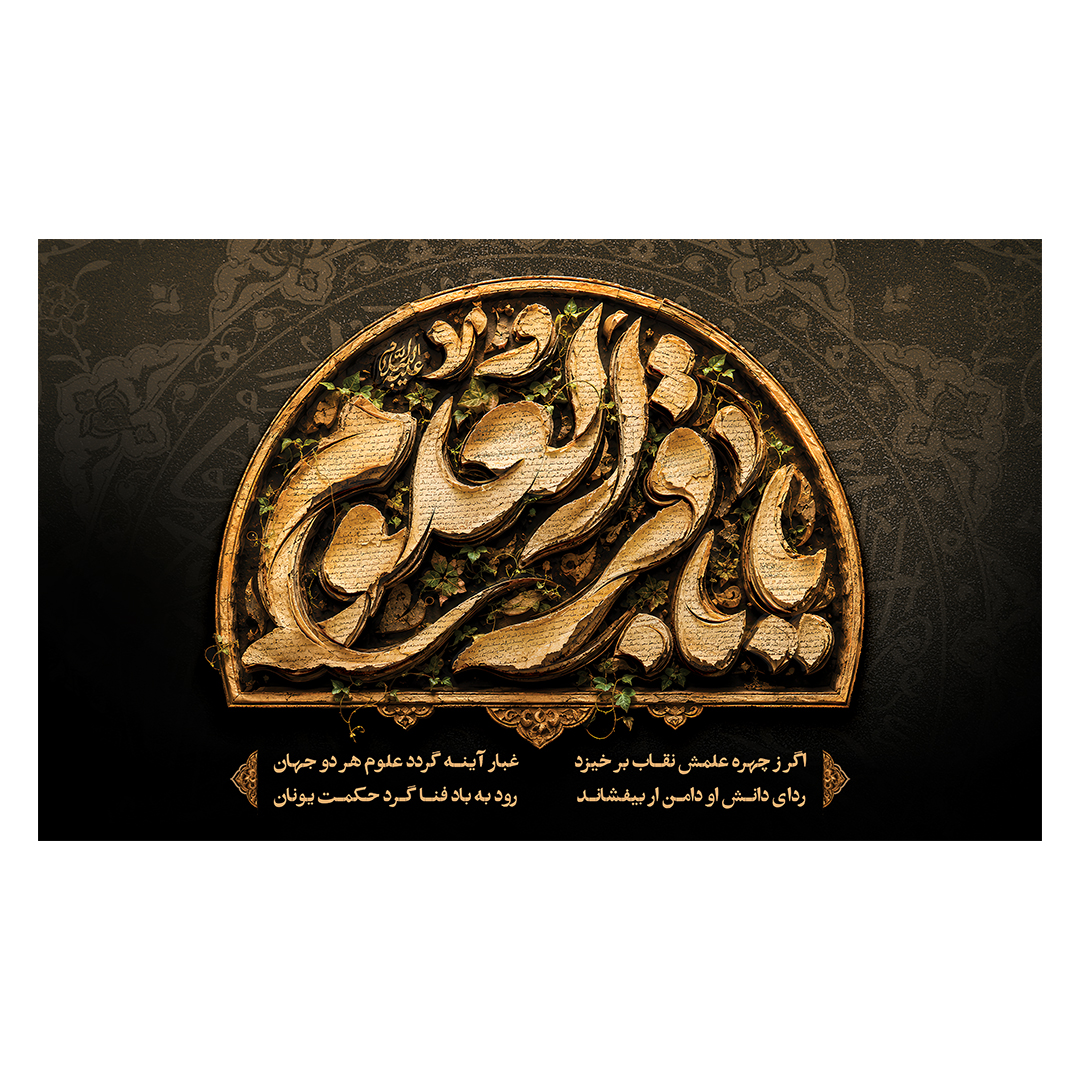 کتیبه شهادت امام باقر علیه السلام 21