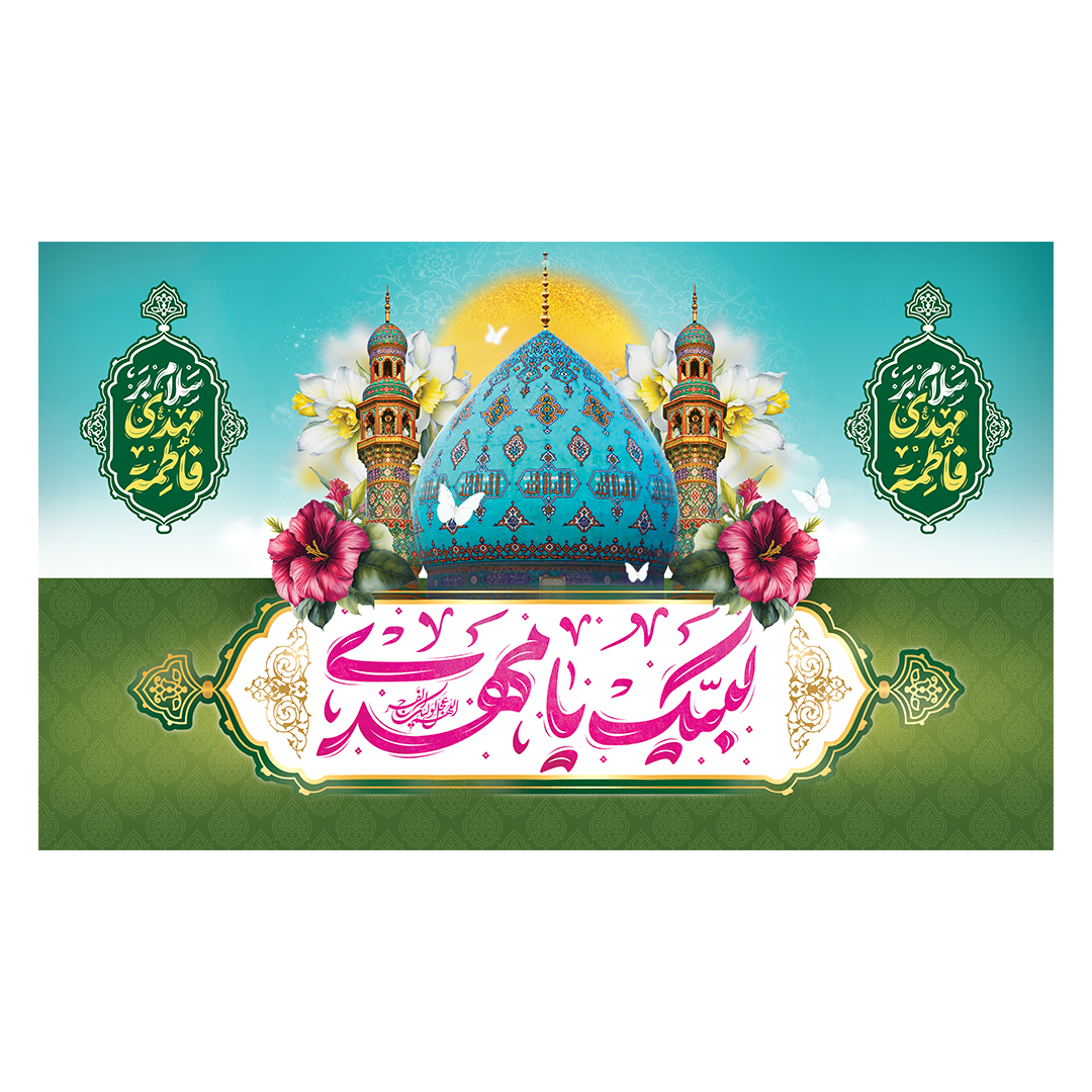 کتیبه ولادت امام زمان عجل الله فرج 226