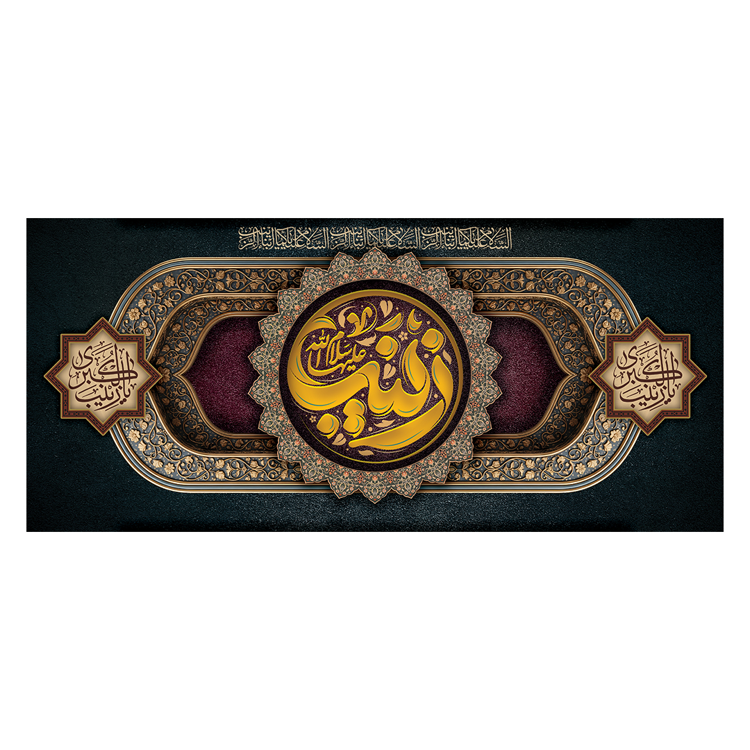 کتیبه وفات حضرت زینب علیهاالسلام 102