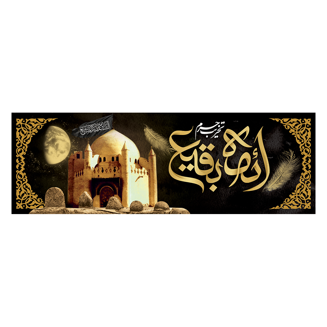 کتیبه تخریب قبور ائمه بقیع 2