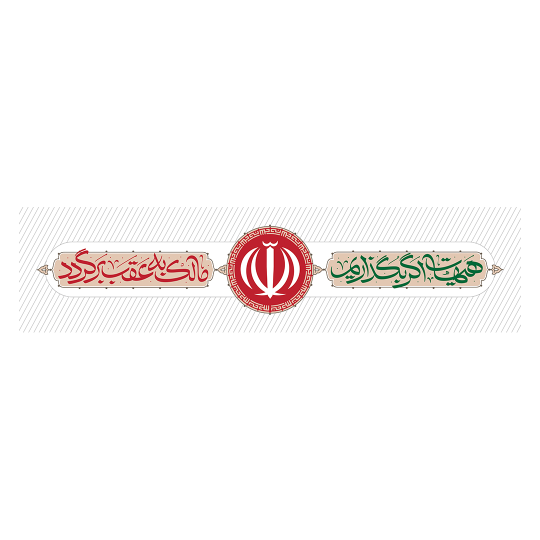 کتیبه ایران 66