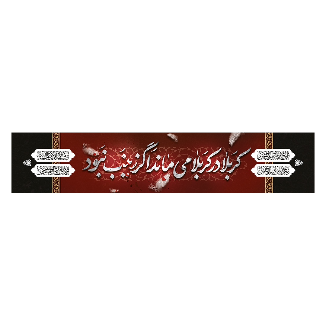 کتیبه وفات حضرت زینب علیهاالسلام 36