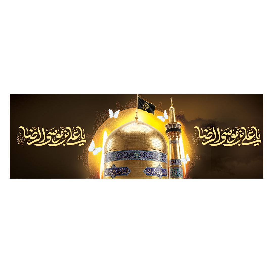 کتیبه شهادت امام رضا علیه السلام 108