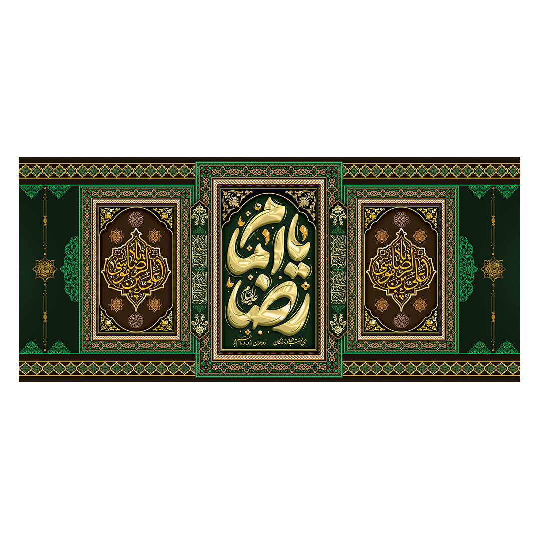 کتیبه شهادت امام رضا علیه السلام 9