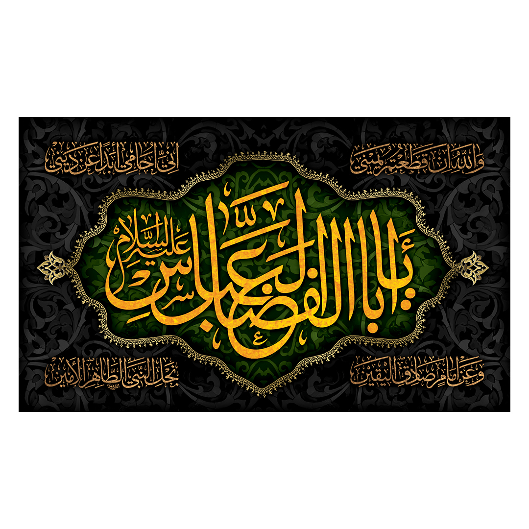 کتیبه شهادت حضرت اباالفضل علیه السلام 69