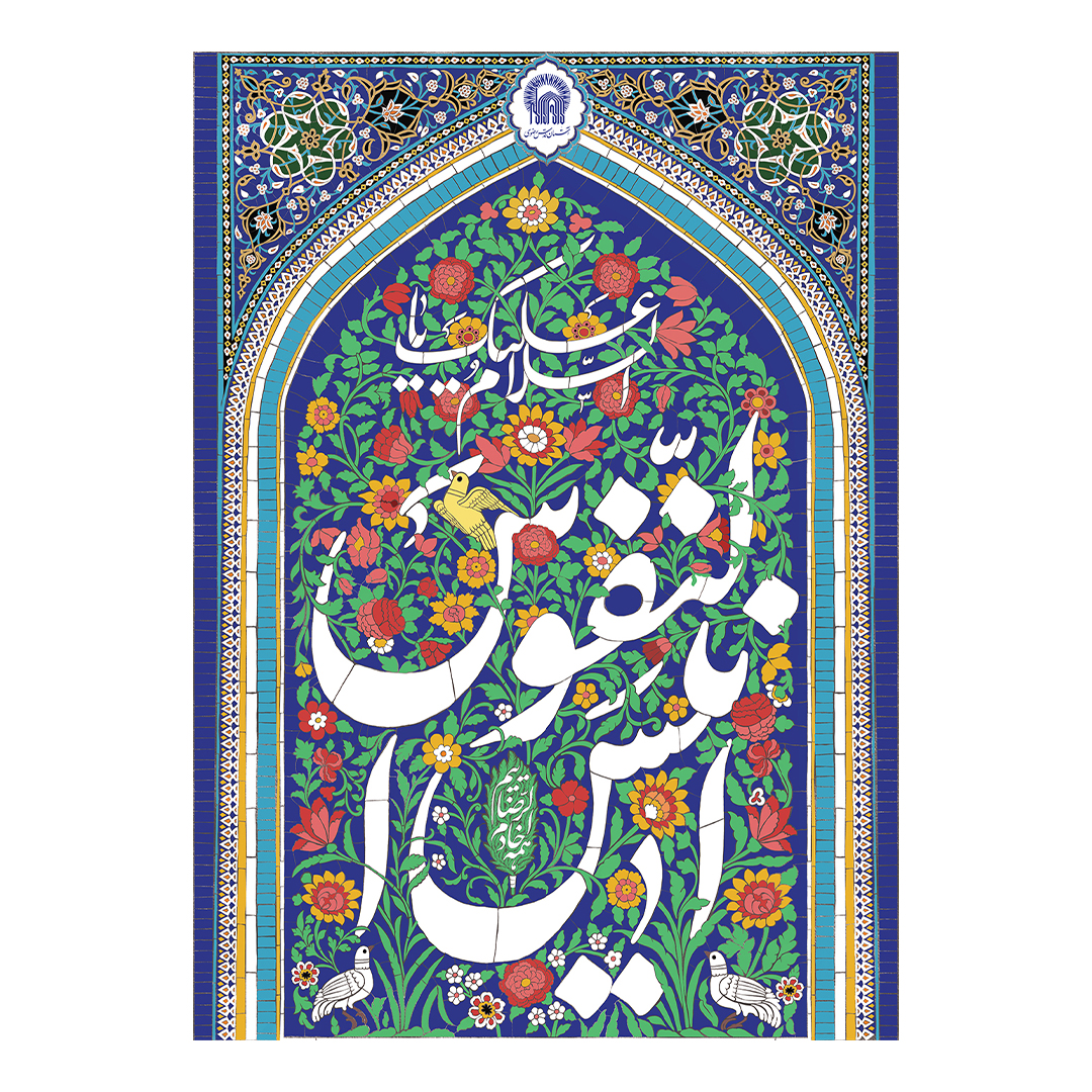 کتیبه ولادت امام رضا علیه السلام 53