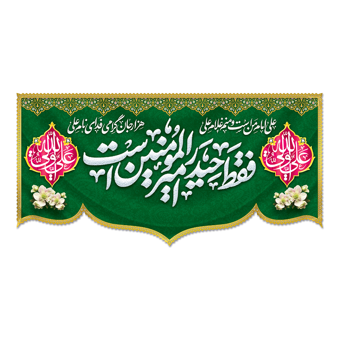 کتیبه عید غدیر 56