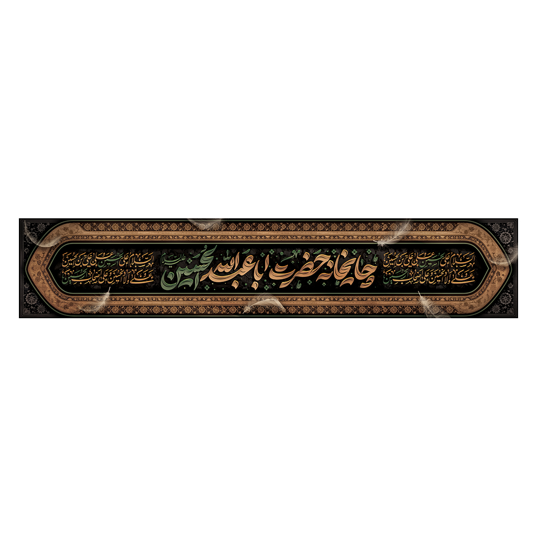 کتیبه موکب و چایخانه محرم 96