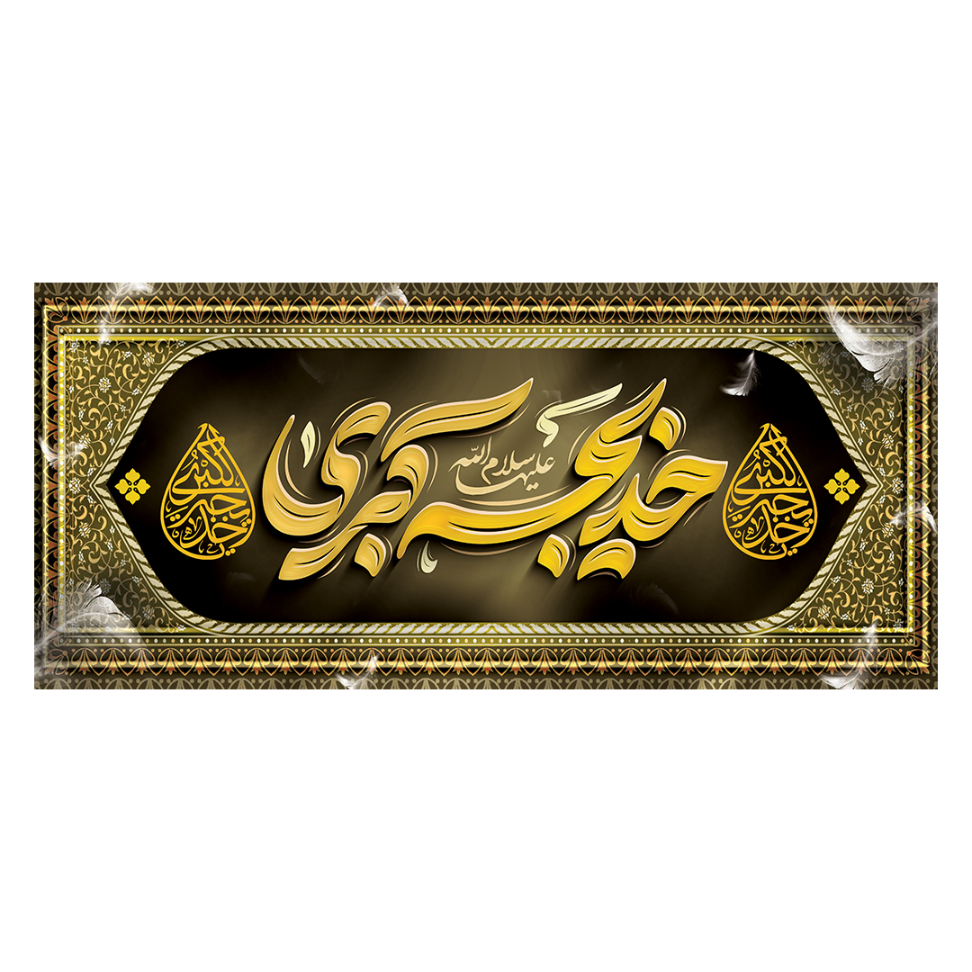 کتیبه وفات حضرت خدیجه علیها السلام 43
