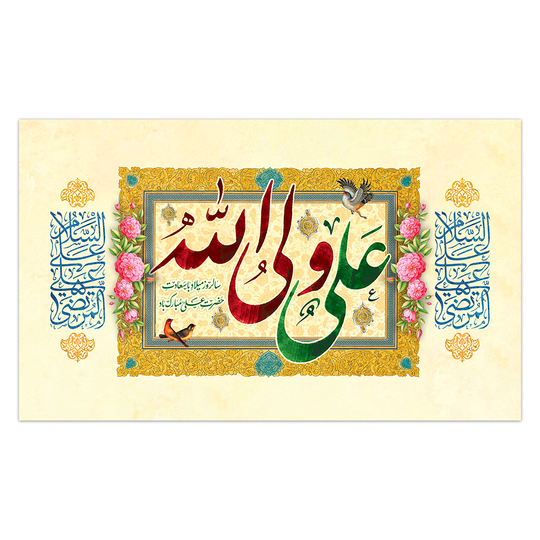 کتیبه ولادت امیر المومنین علیه السلام 204