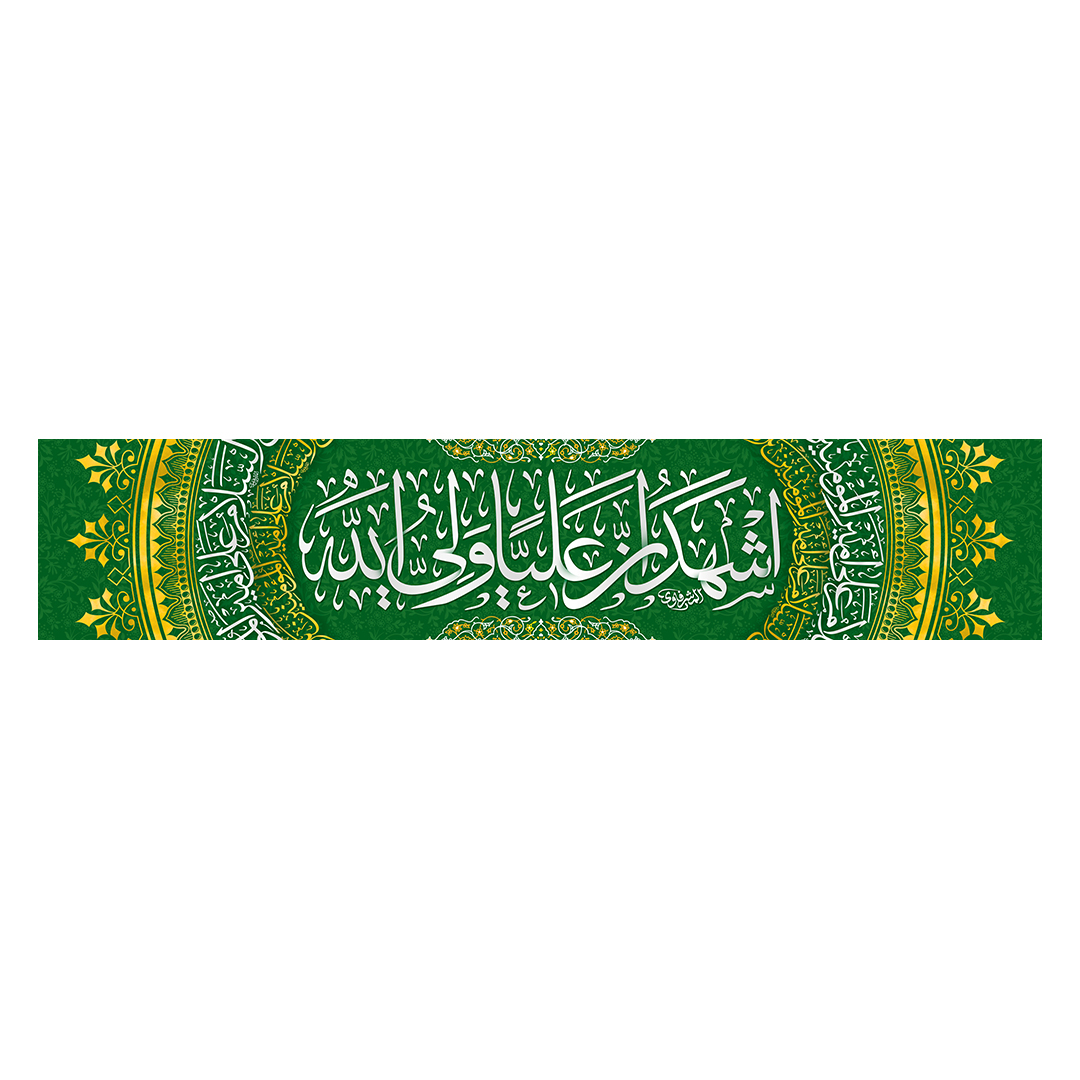 کتیبه عید غدیر 43