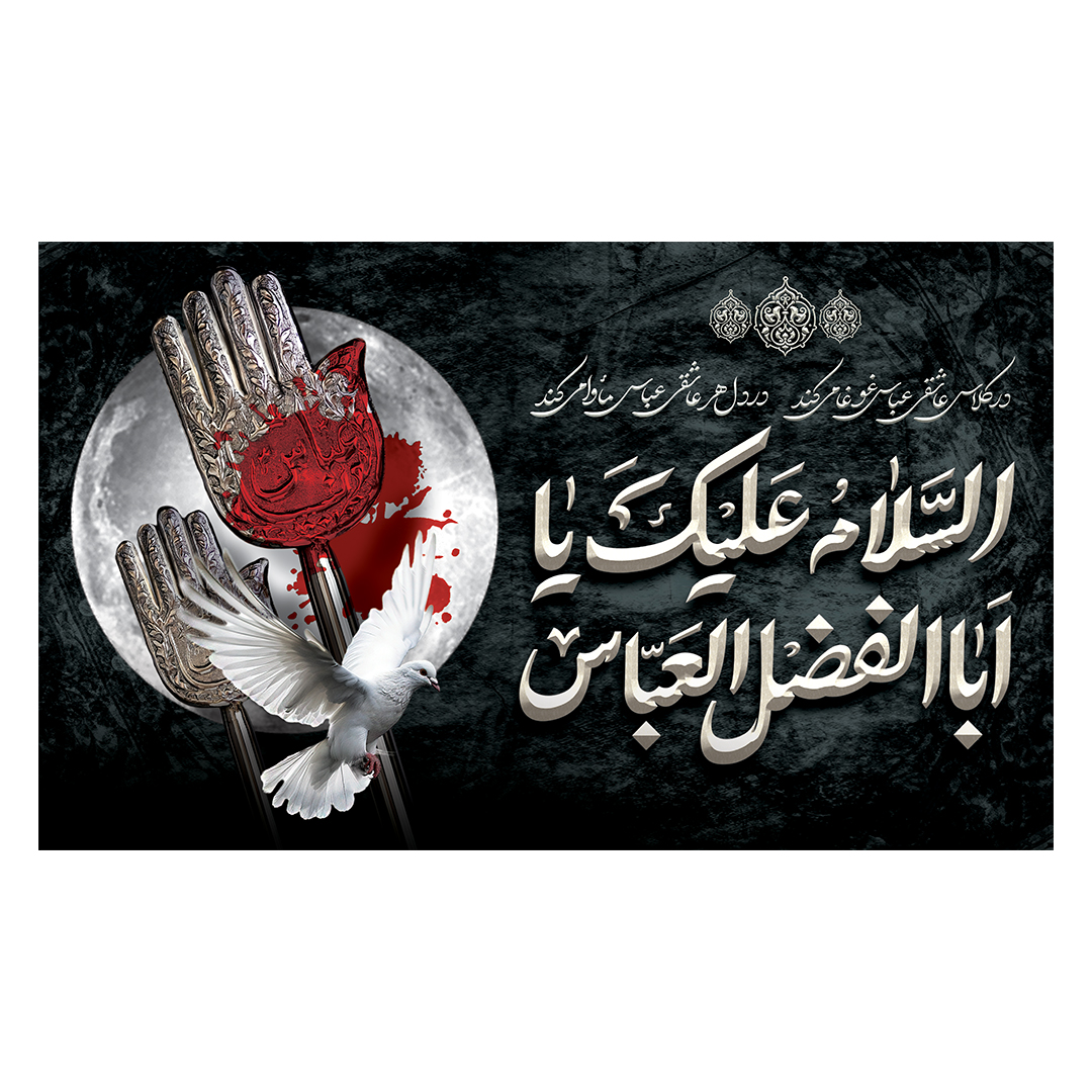 کتیبه شهادت حضرت اباالفضل علیه السلام 40