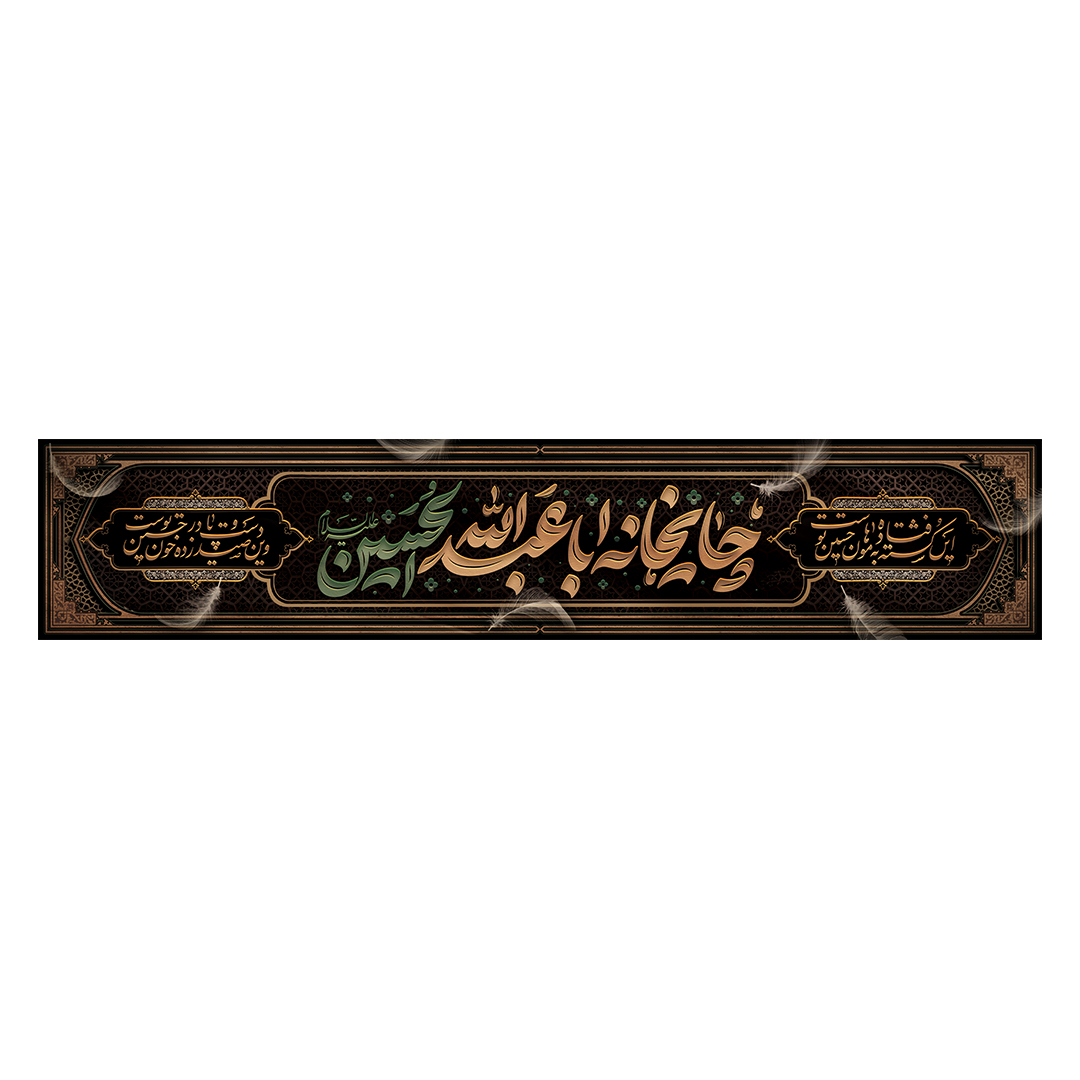کتیبه موکب و چایخانه محرم 36