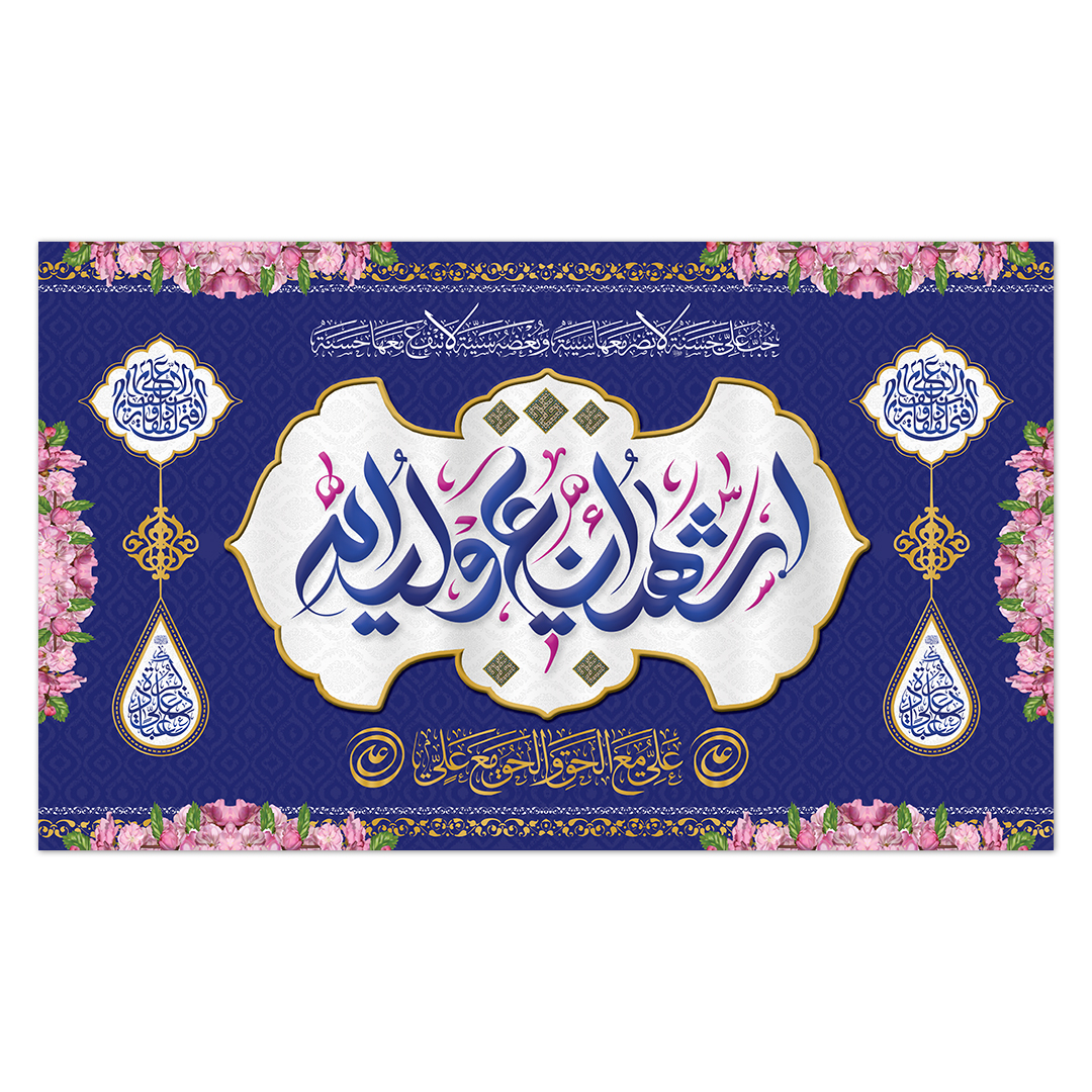 کتیبه ولادت امیر المومنین علیه السلام 144