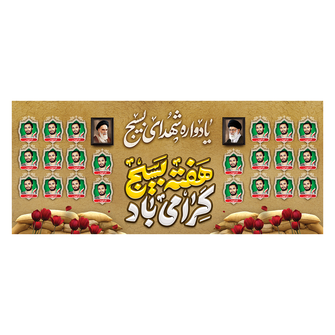 کتیبه یادواره شهدا و هفته دفاع مقدس 70