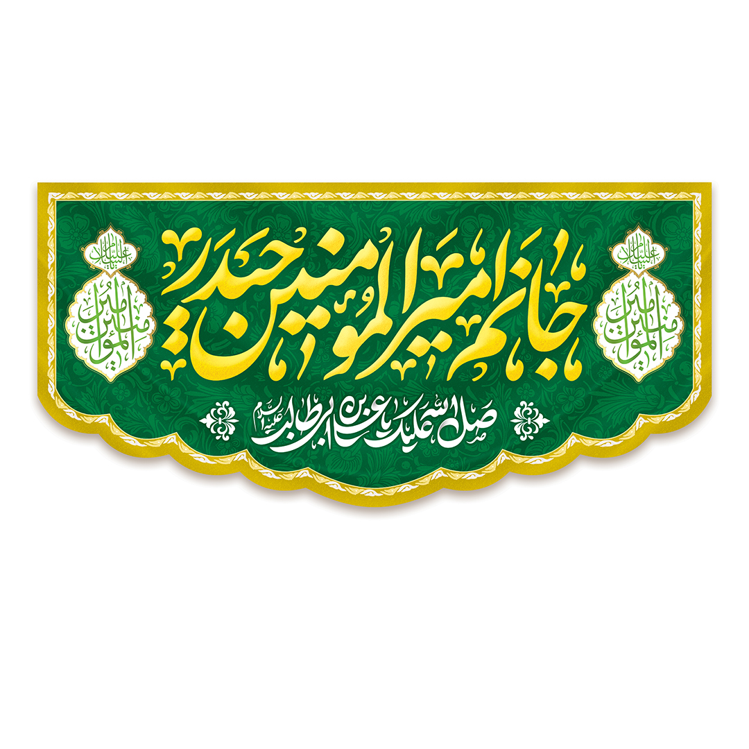 کتیبه عید غدیر 96