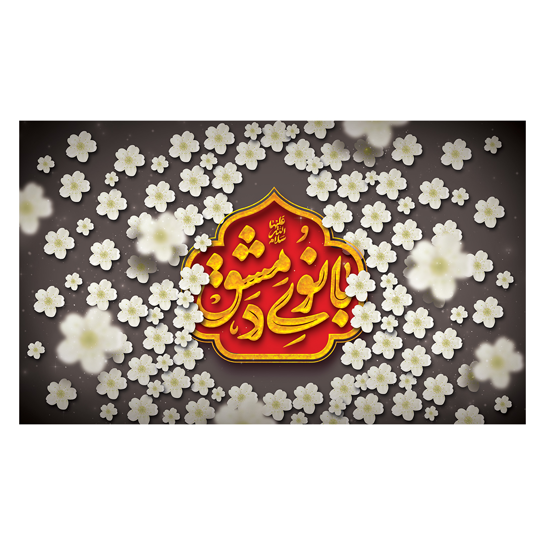 کتیبه وفات حضرت زینب علیهاالسلام 71