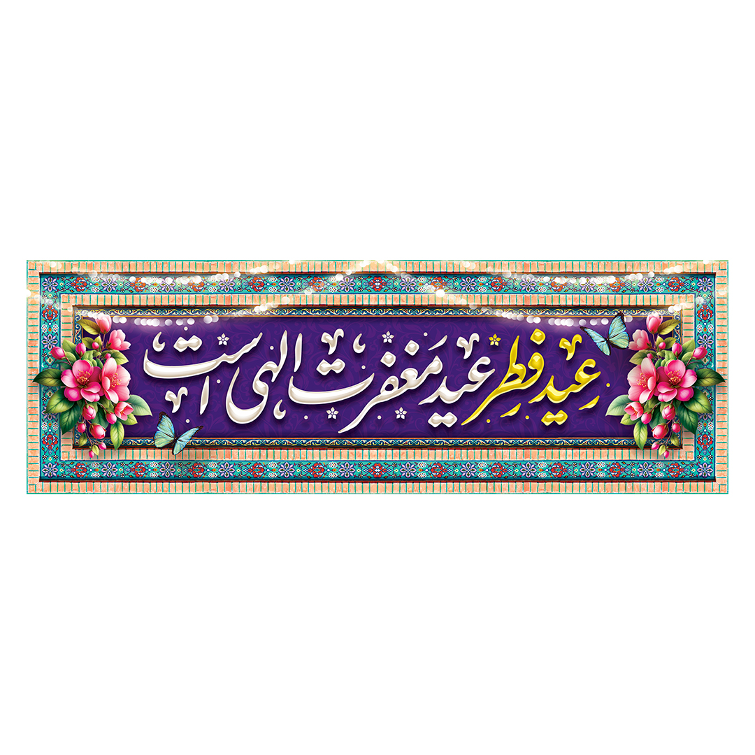 کتیبه عید فطر 47