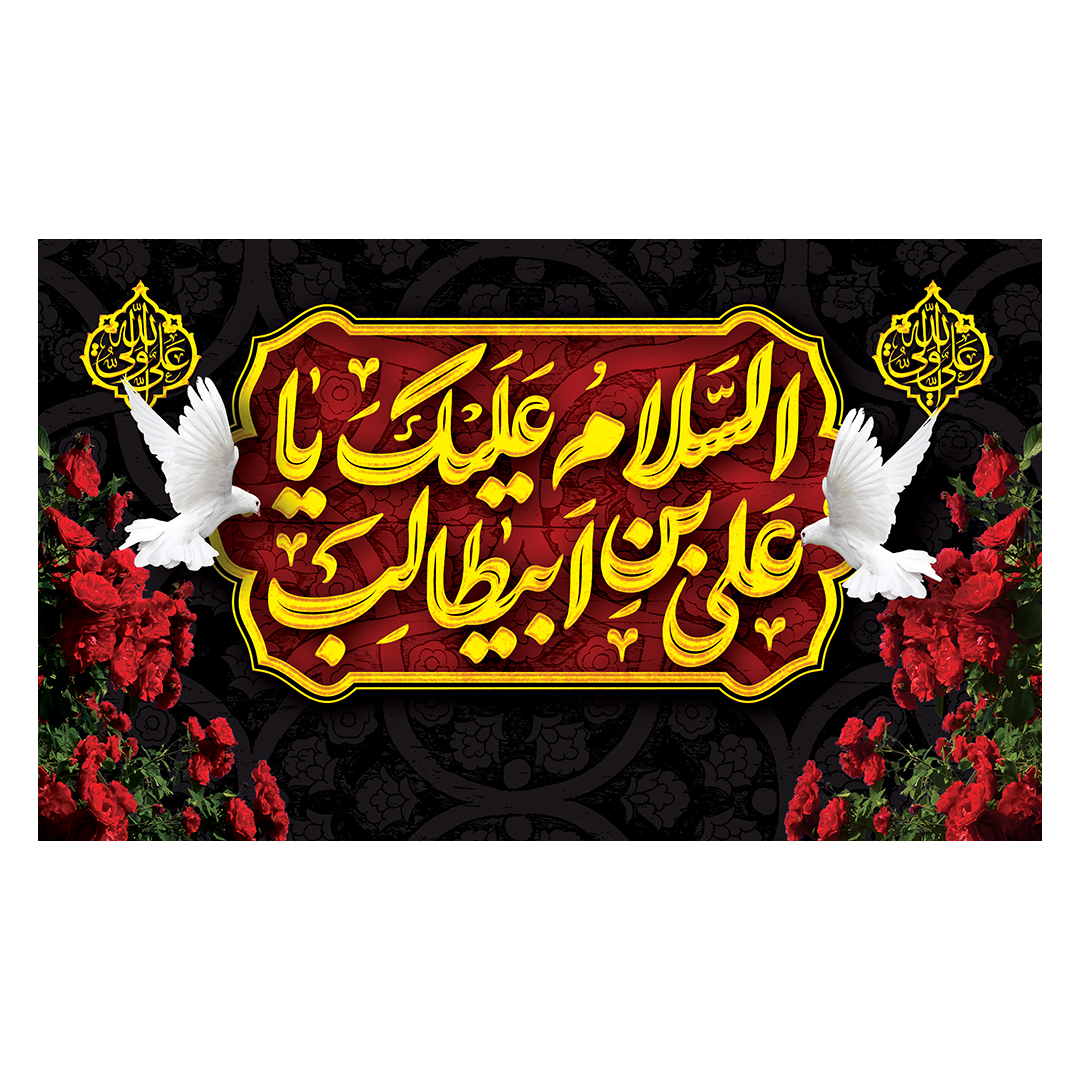 کتیبه شهادت امیرالمومنین علیه السلام 129
