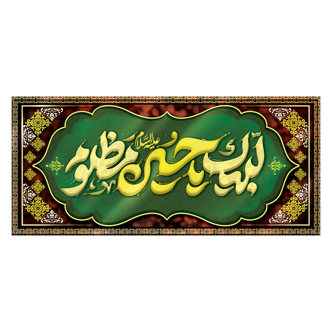 کتیبه محرم 145