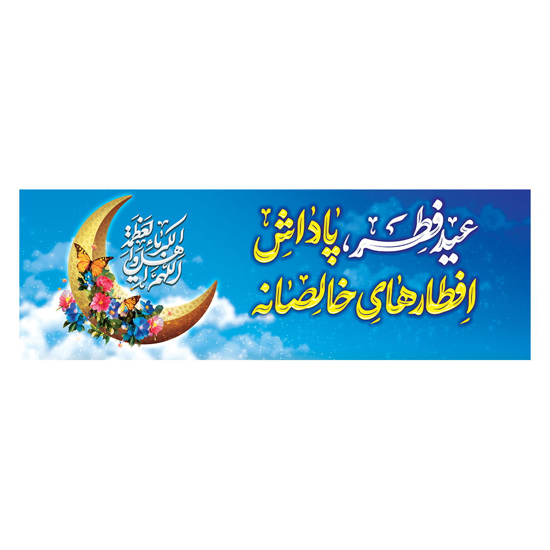 کتیبه عید فطر 37