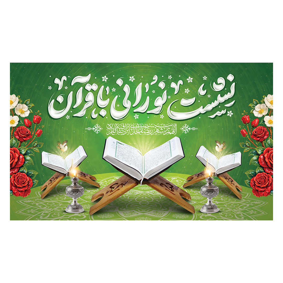 کتیبه محفل انس با قرآن 31