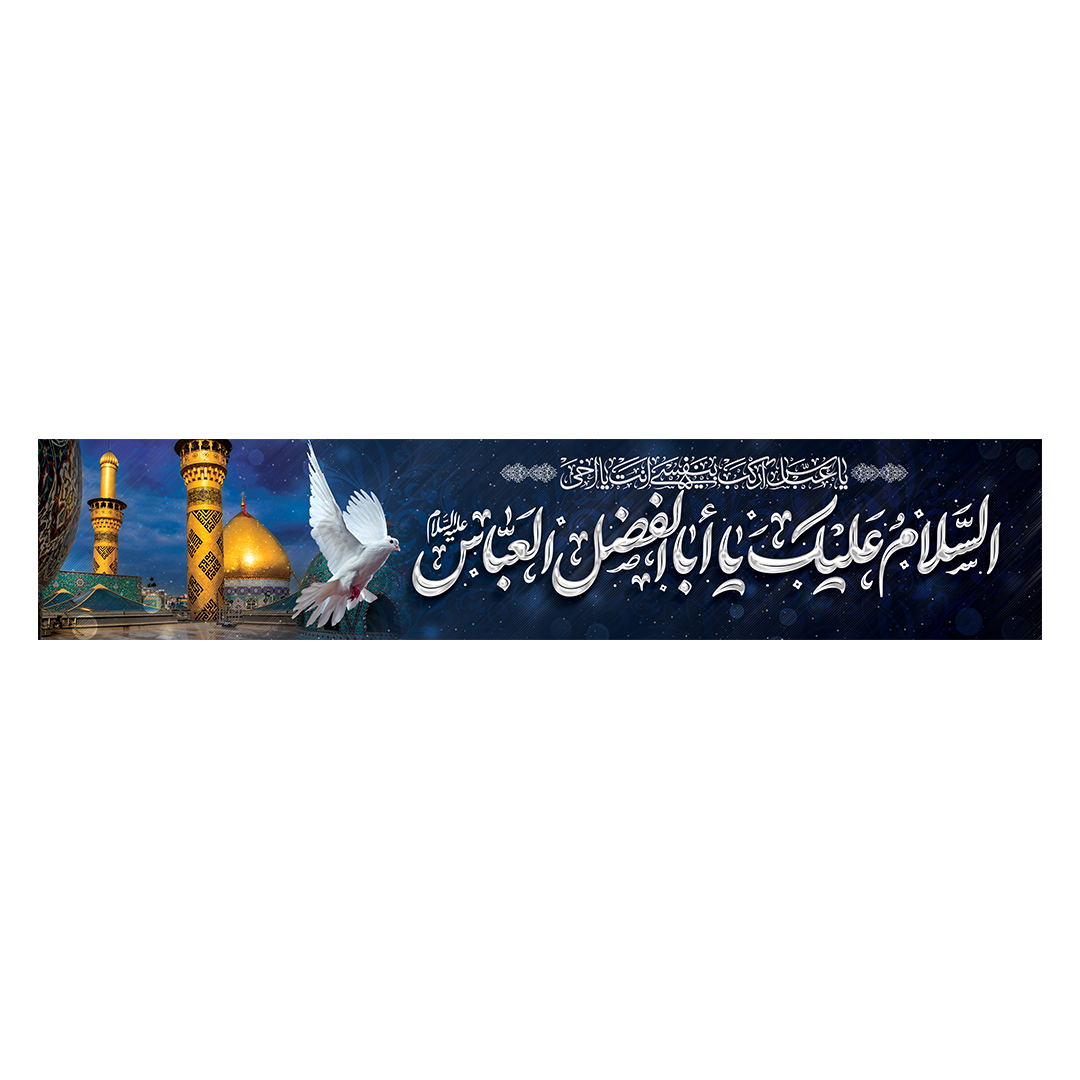 کتیبه شهادت حضرت اباالفضل علیه السلام 20