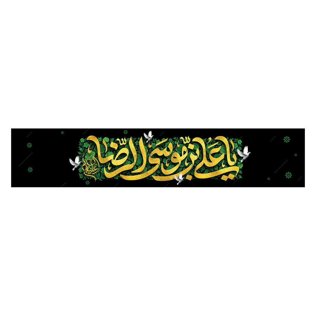 کتیبه شهادت امام رضا علیه السلام 16