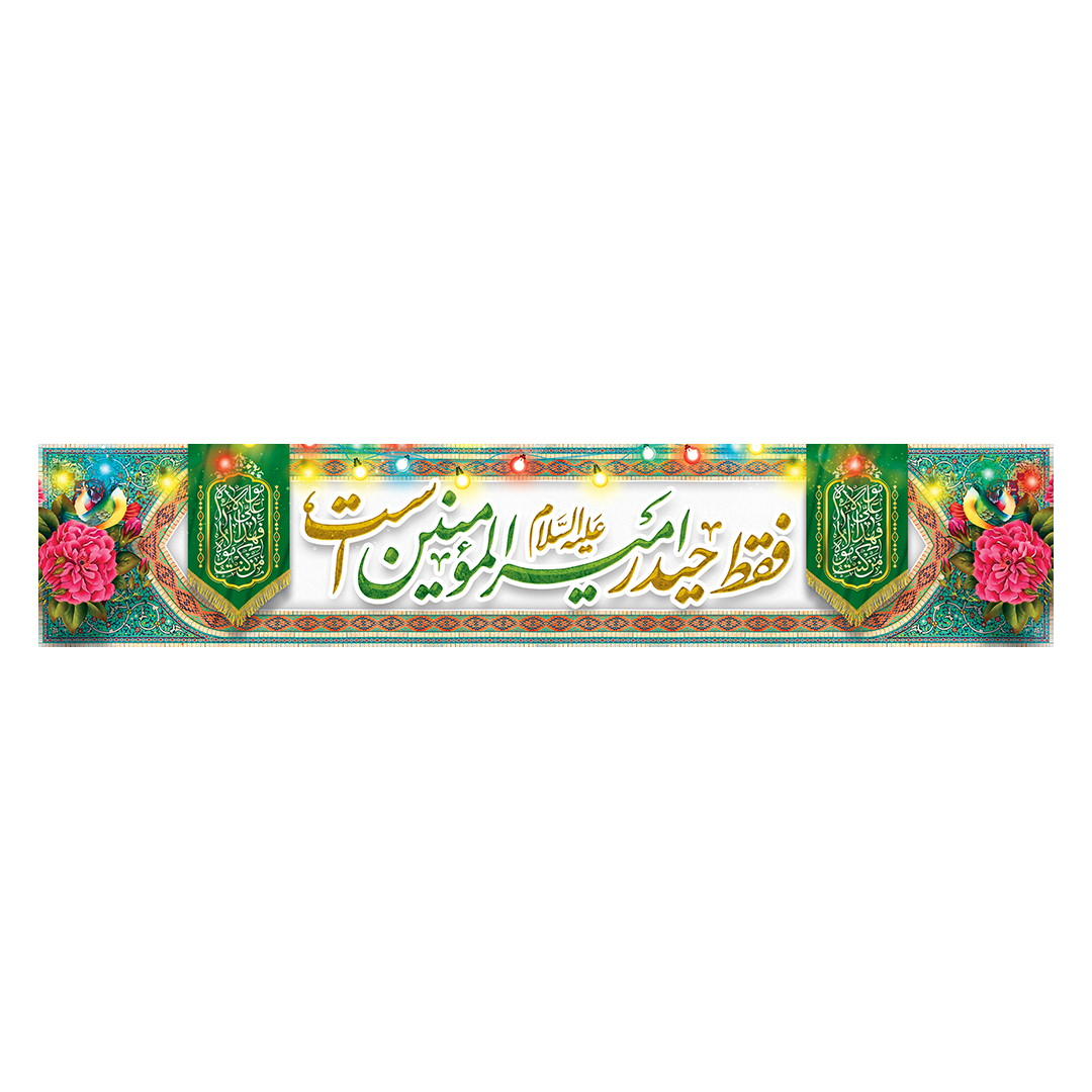 کتیبه عید غدیر 45