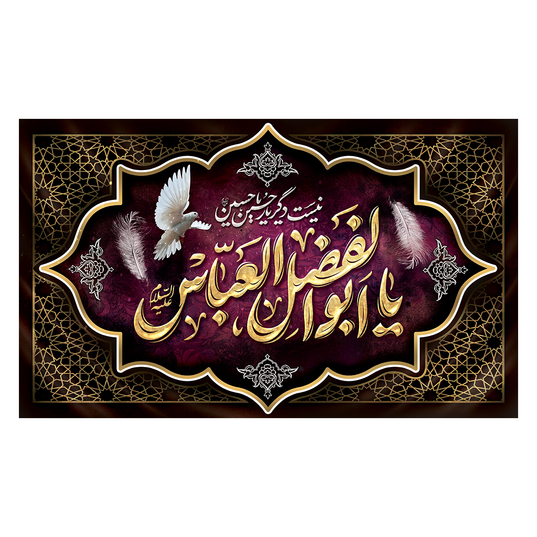 کتیبه شهادت حضرت اباالفضل علیه السلام 38
