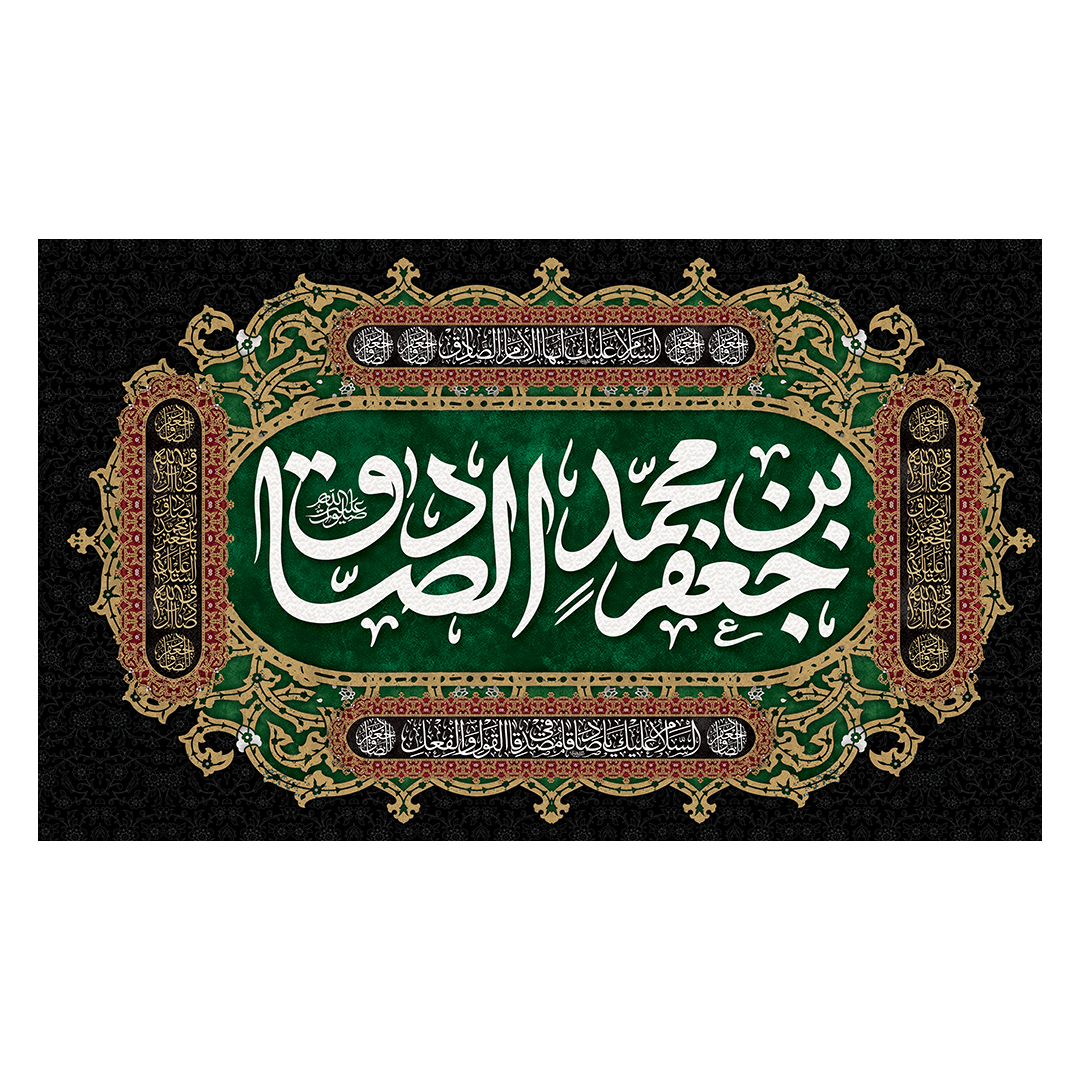 کتیبه شهادت امام صادق علیه السلام 94