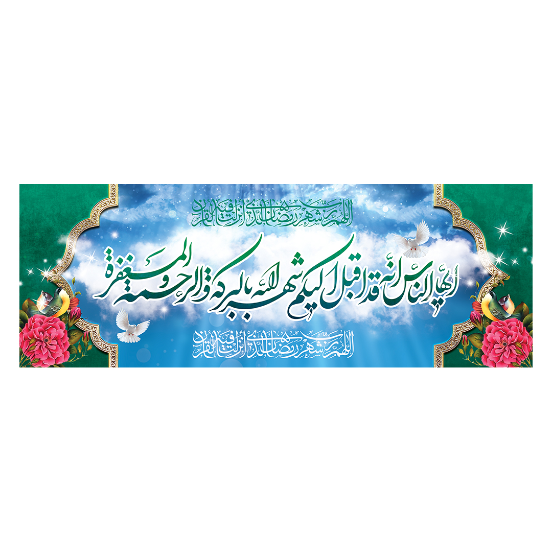 کتیبه رمضان 12