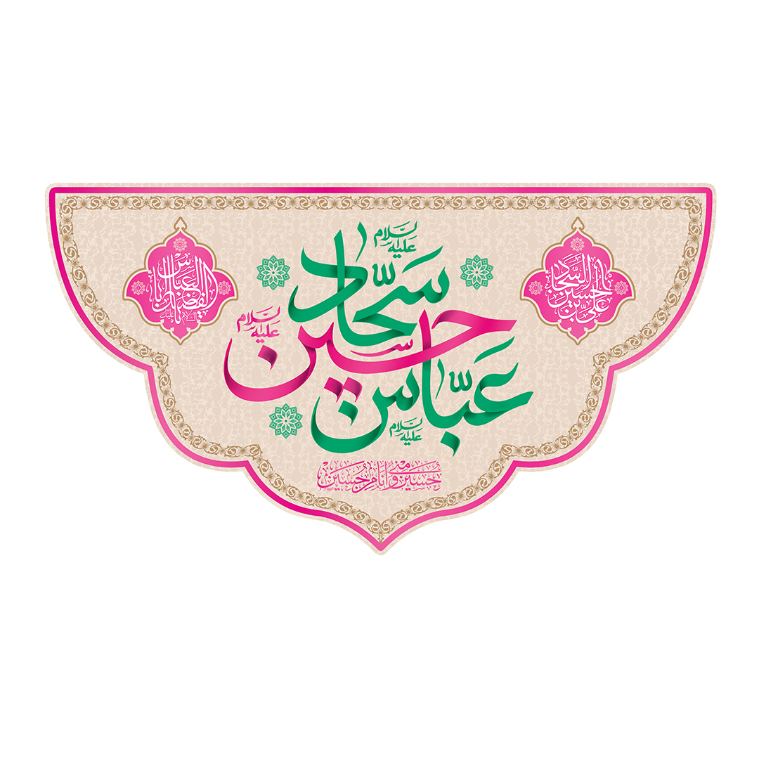 کتیبه اعیاد شعبانیه 43