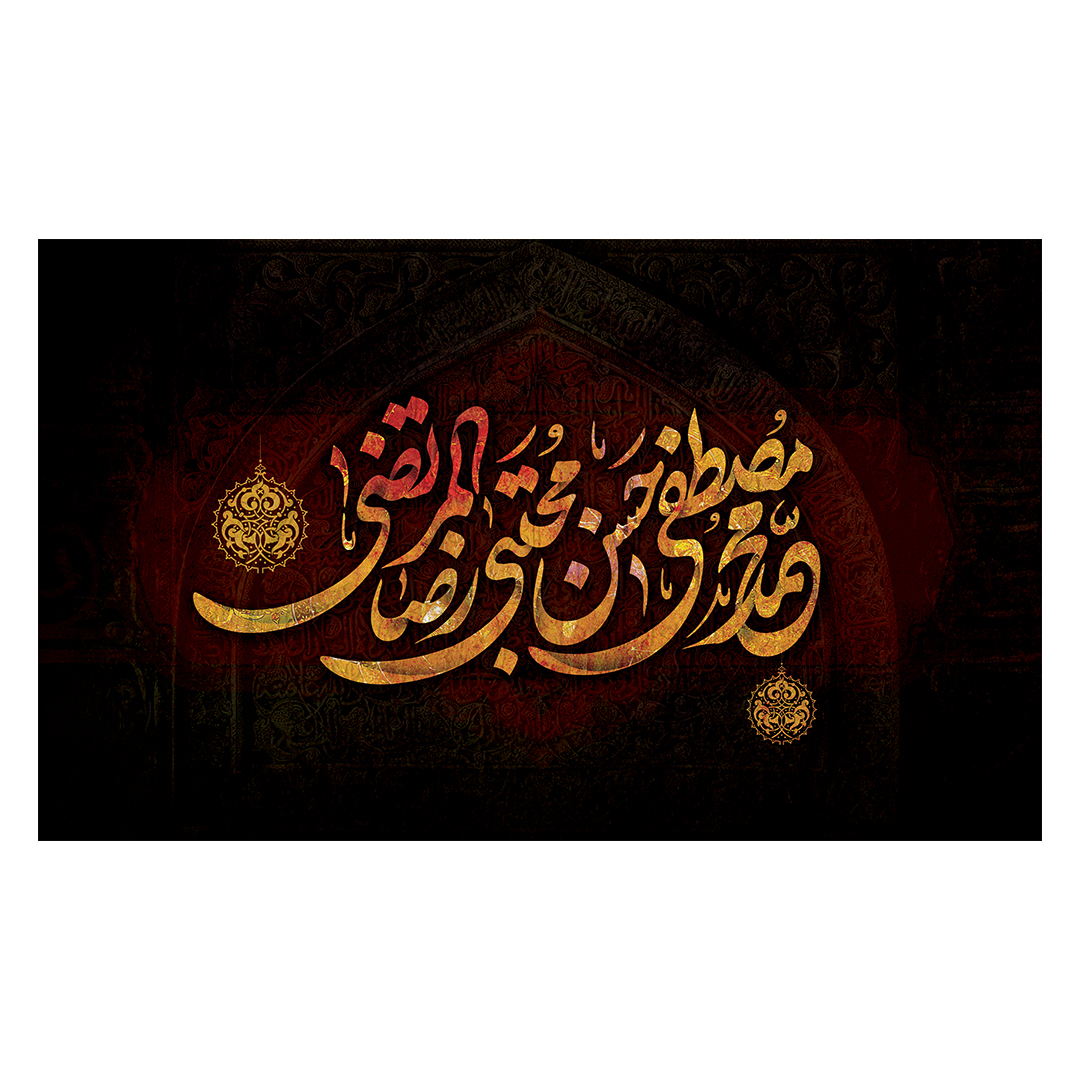 کتیبه دهه آخر صفر 60
