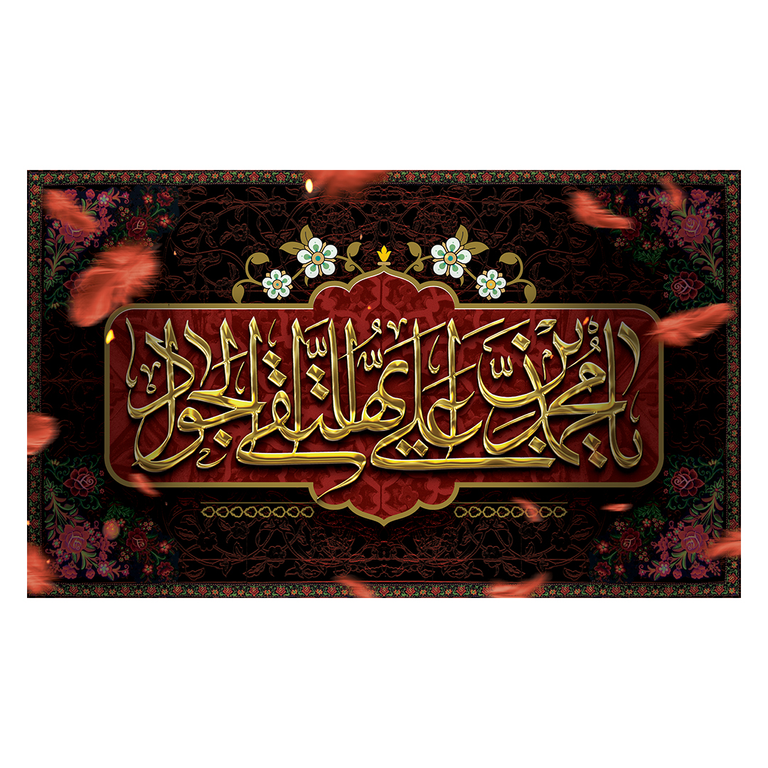 کتیبه شهادت امام جواد علیه السلام 17