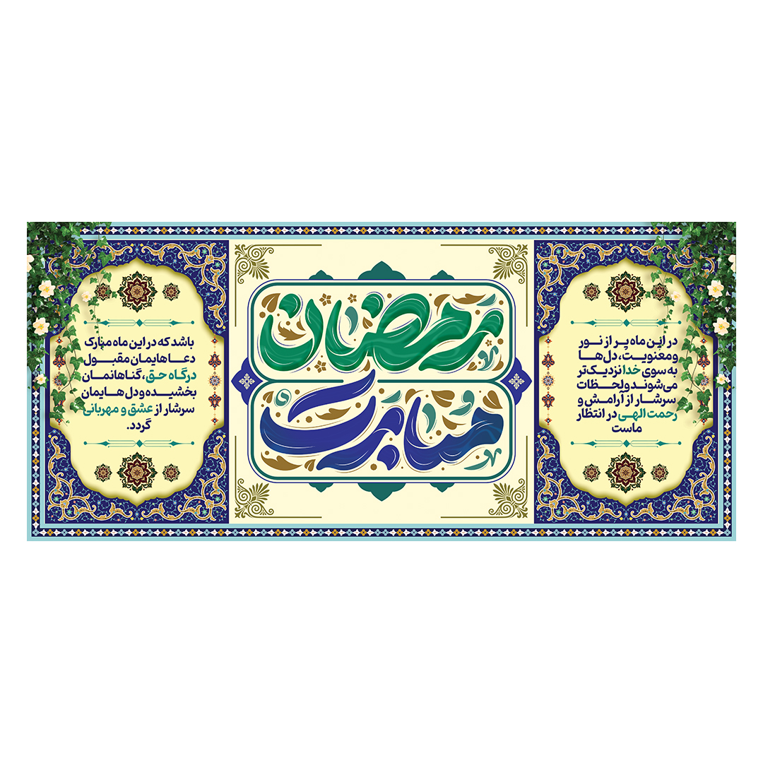 کتیبه رمضان 140