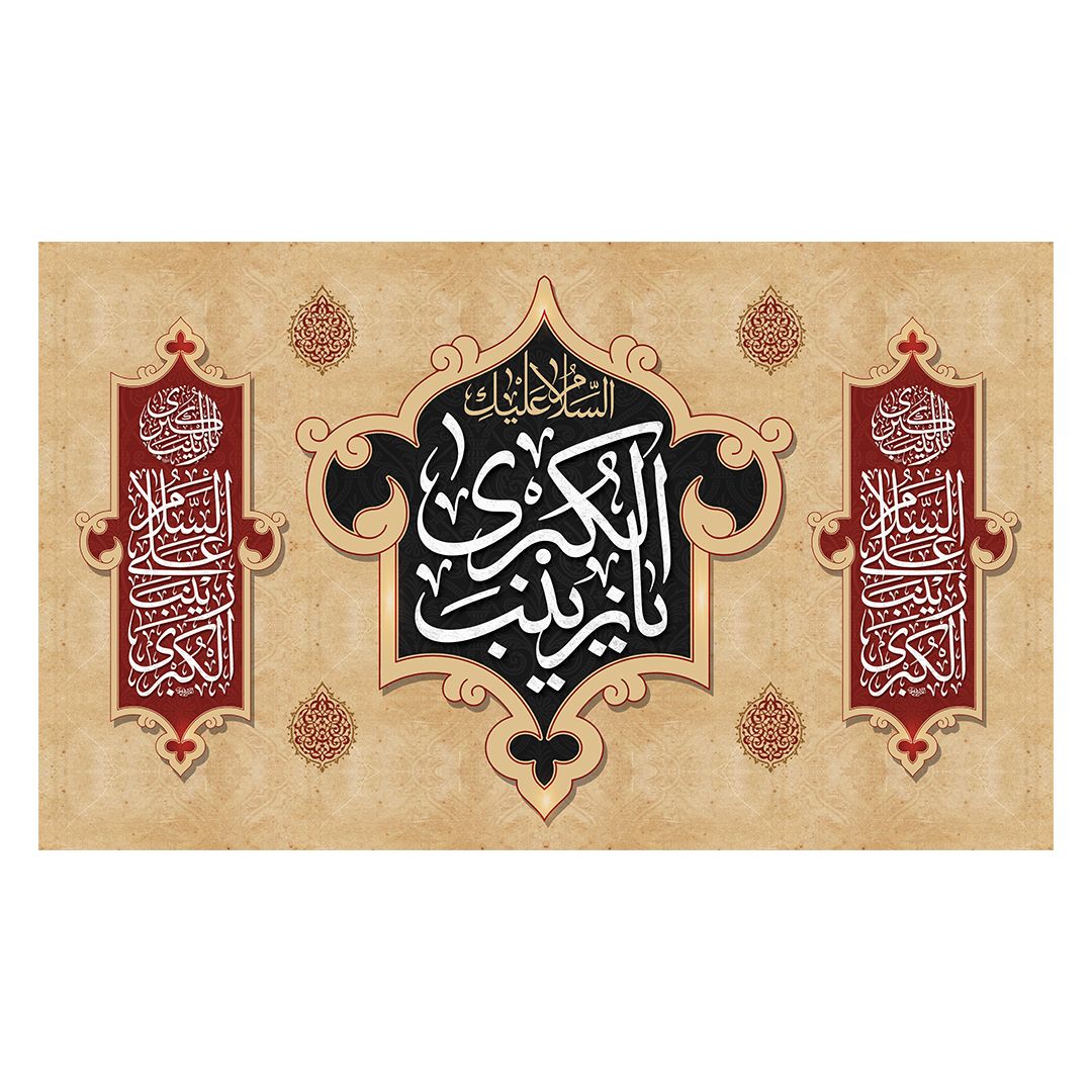 کتیبه وفات حضرت زینب علیهاالسلام 57