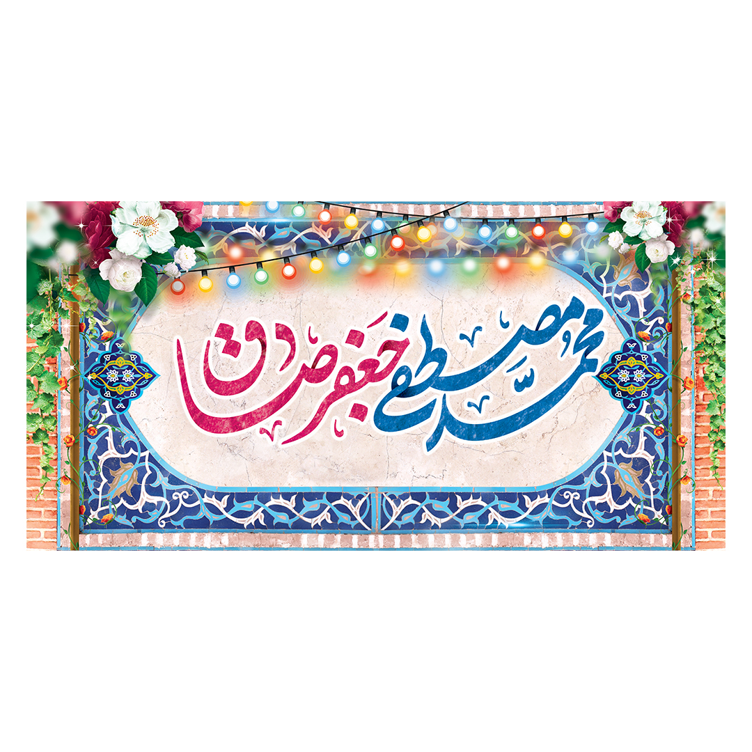 کتیبه ولادت پیامبر و امام صادق علیهماالسلام 32