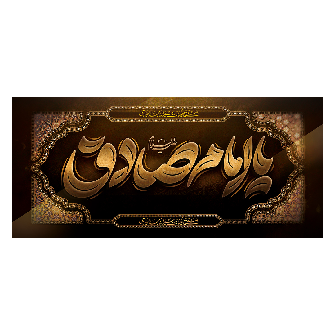 کتیبه شهادت امام صادق علیه السلام 42