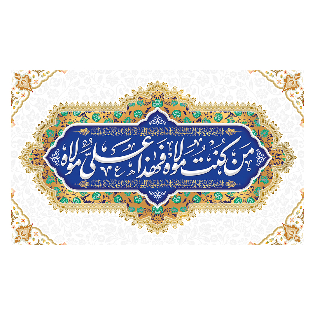 کتیبه عید غدیر 79