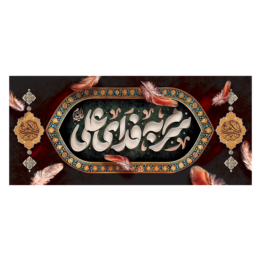 کتیبه شهادت امیرالمومنین علیه السلام 32