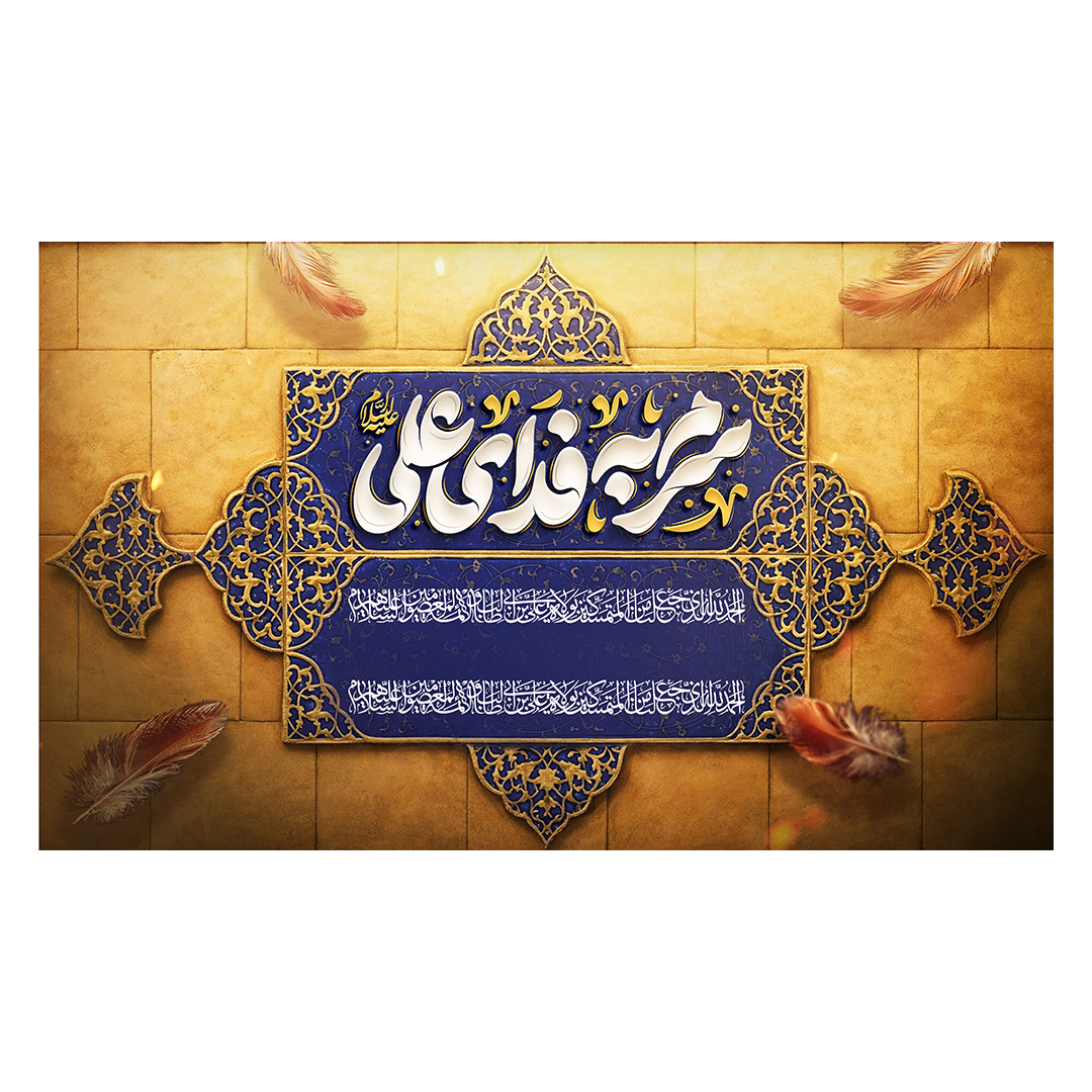 کتیبه شهادت امیرالمومنین علیه السلام 26
