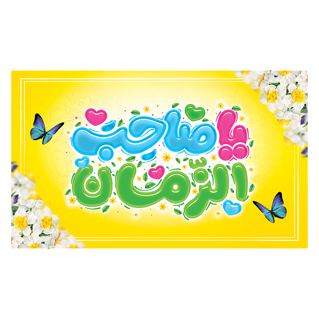 کتیبه ولادت امام زمان عجل الله فرجه 157